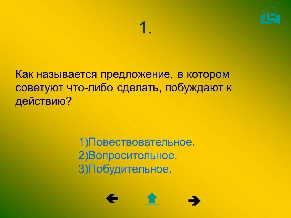 Как называется предложение. Предложения побуждающие к действию называются. Предложение что либо сделать. Предложения в которых побуждают к действию.