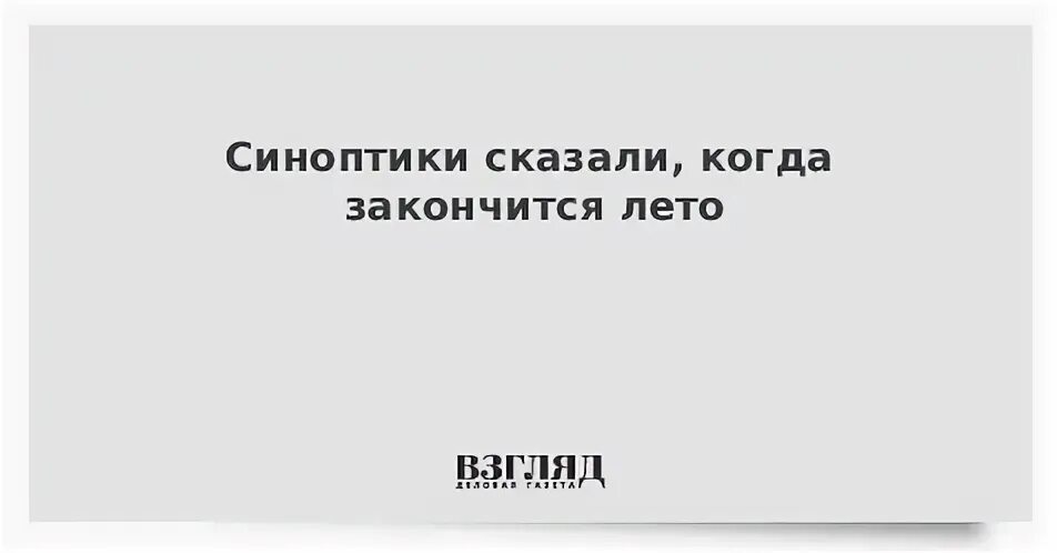 Когда закончится