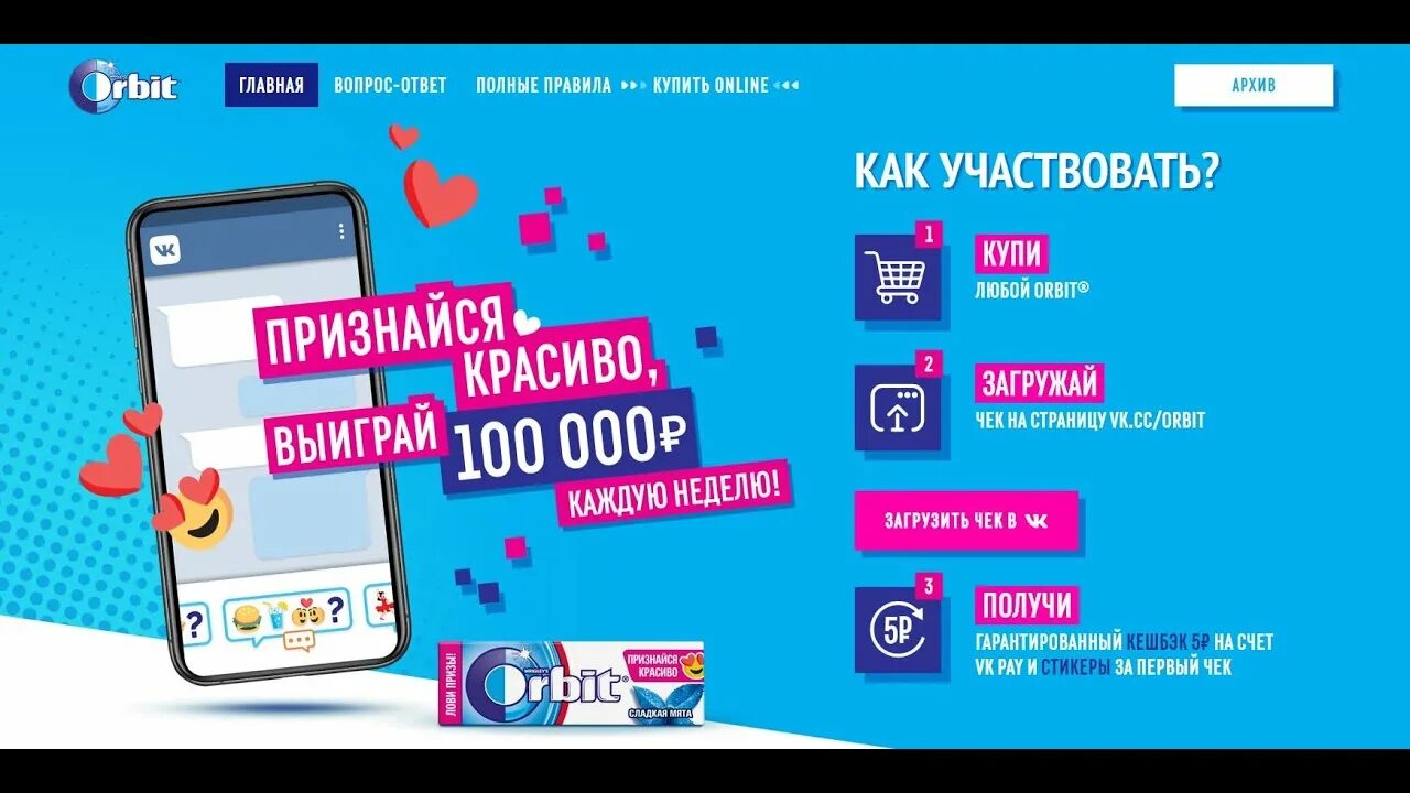 Орбит выиграй приз. Орбит выиграй приз. Реклама орбит. Выиграй путешествие. Надпись орбит.