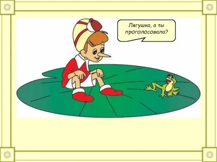 Буратино сидит