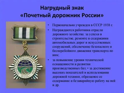 Заслуженный дорожник
