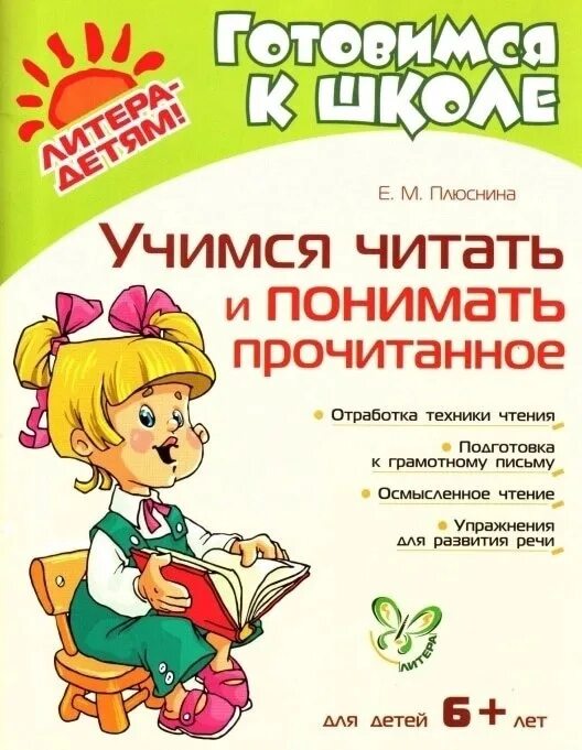 Учимся понимать прочитанное. Подготовка к школе чтение. Читаем и понимаем прочитанное. Учимся читать и понимать