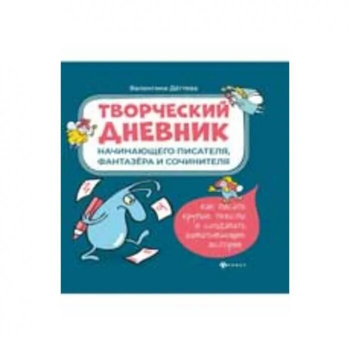 Дневник начинающего писателя. Творческий дневник начинающего писателя фантазера и сочинителя. Творческий дневник начинающего. Дегиева творческий дневник начинающего писателя. Дегтева творческий дневник.