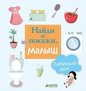 Ребенок обретет дом книга