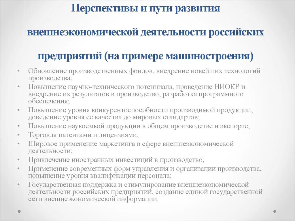 Большие перспективы развития. Внешнеэкономическая деятельность. Направления внешнеэкономической деятельности. Перспективы развития ВЭД РФ. Проблемы внешнеэкономической деятельности России.