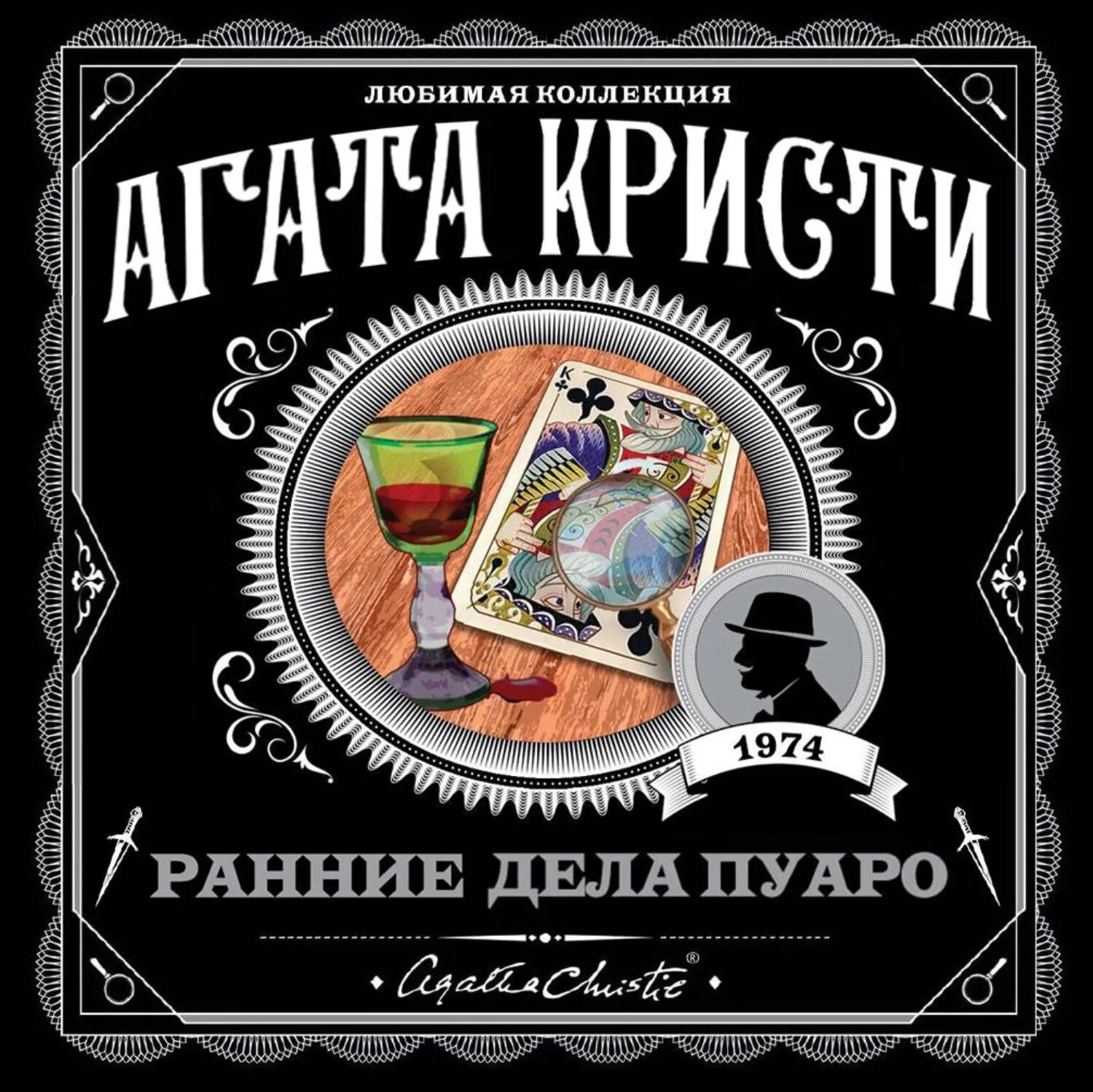 Слушать книгу агаты кристи пуаро