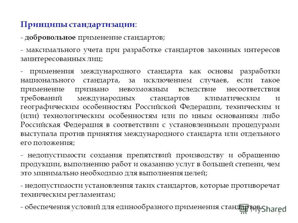 Стандартизация принципы стандартизации. Базовые принципы стандартизации. Добровольное использование. Добровольное использование. Добровольное использование.