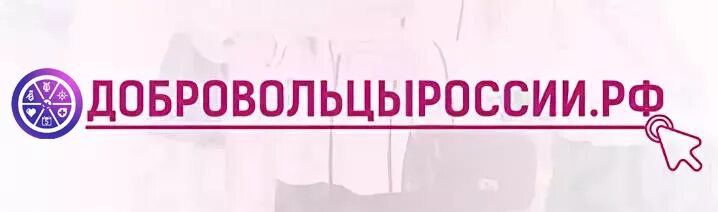 Добровольцы России. Добровольцы России логотип. ЕИС добровольцы России. Добровольцы России портал логотип.