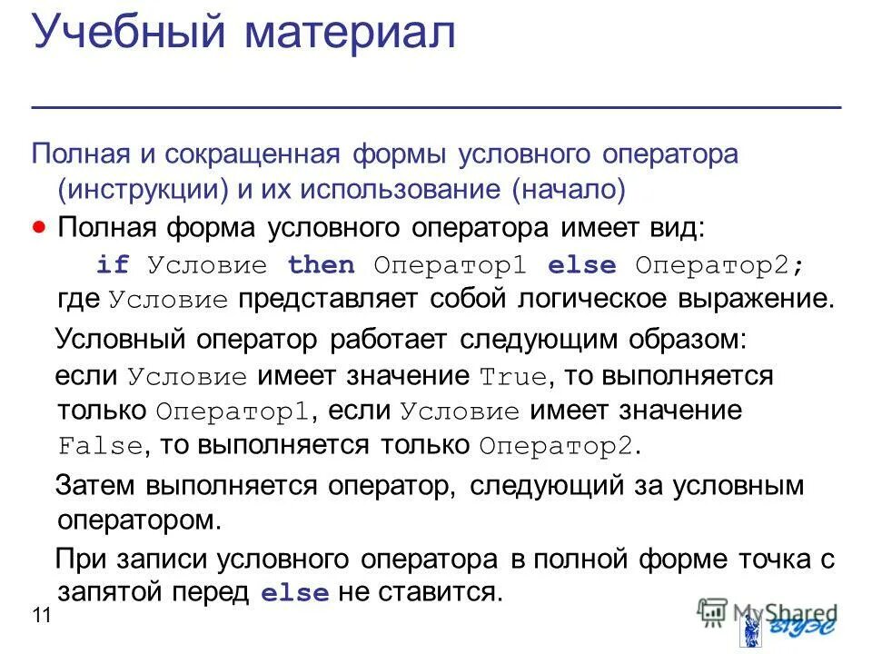 Как выполняется программа при наличии оператора перехода. Оператор выбора условий. Основы построения трансляторов. Условный оператор с++ блок схема. Использую двух операторов.