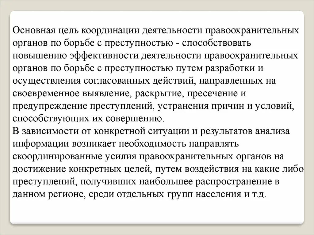 Работы по координации деятельности. Эффективность правоохранительной деятельности. Цель деятельности правоохранительных органов. Речь проблема эффективности работы правоохранительных органов. Принципы координационной деятельности по борьбе с преступностью.