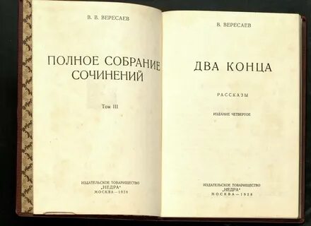 Вересаев загадка
