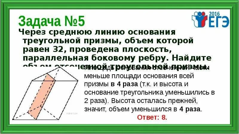 Через среднюю линию основания объем 52. Объем отсеченной треугольной призмы. через среднюю линию основания треугольной призмы объем которой 32. свойства средней линии треугольной призмы. в треугольной призме проведена плоскость через среднюю линию.