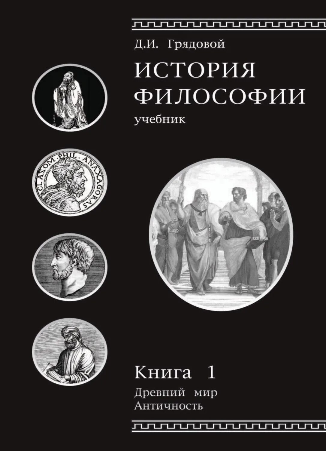 Книги по философии средневековье. Философы древней греции роберт брамбо книга. Философы античности книга. Книги о древнегреческих философах. Философия.