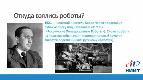 В 1921 году чешский писатель карел чапек