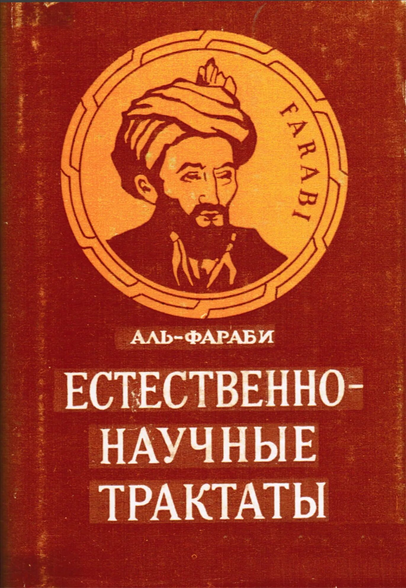 Книги Аль Фараби. Трактаты Аль Фараби. Абу Насра Аль-Фараби. Научный трактат. Аль фараби 1