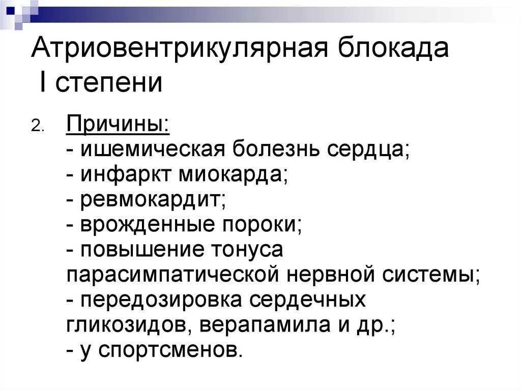 Блокада заболевание. Атриовентрикулярная блокада 1 степени причины. Причины атриовентрикулярной блокады. Причины атриовентрикулярных блокад. Причины атриовентрикулярной блокады 1 степени.