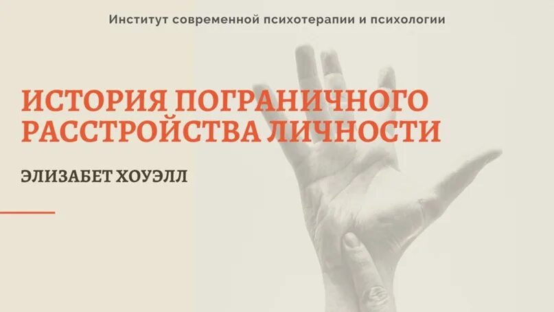 Пограничное расстройство личности книги. Расстройства личности книга. Книги про пограничное расстройство. Книга психотерапевтическая помощь с расстройством личности. Пограничная личность книга