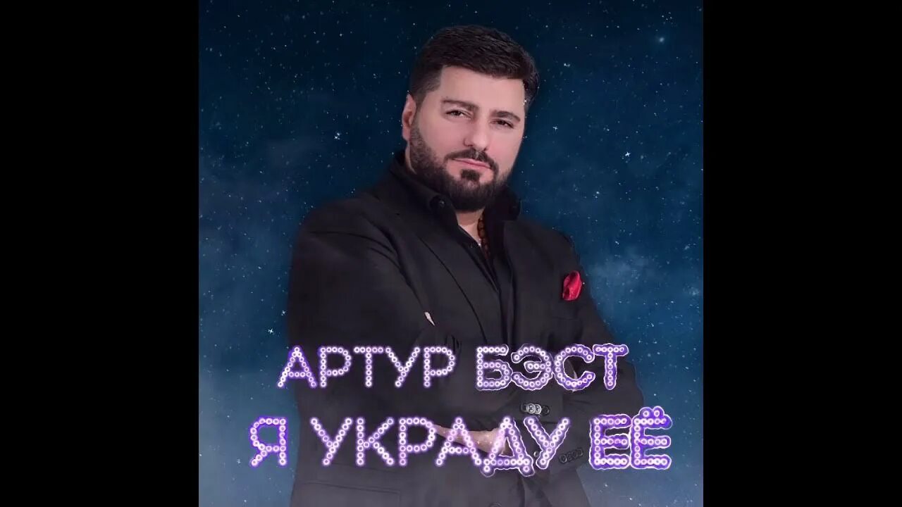 Я украду ее. Украду минус