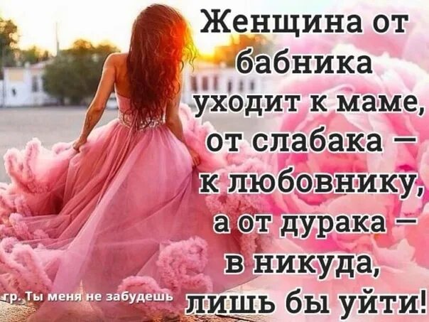 От слабака женщина уходит. Женщина уходит навсегда. Мужчины без женщин никуда. Женщина уходит от дурака в никуда. Без женщин никуда