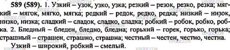 Слово низко ниже узко. Русский язык 5 класс ладыженская упражнение 589. Русский язык русский язык 5 класс упражнение 589. Гдз по русскому языку 5 класс 589. Русский язык 5 класс 2 часть упр 589.