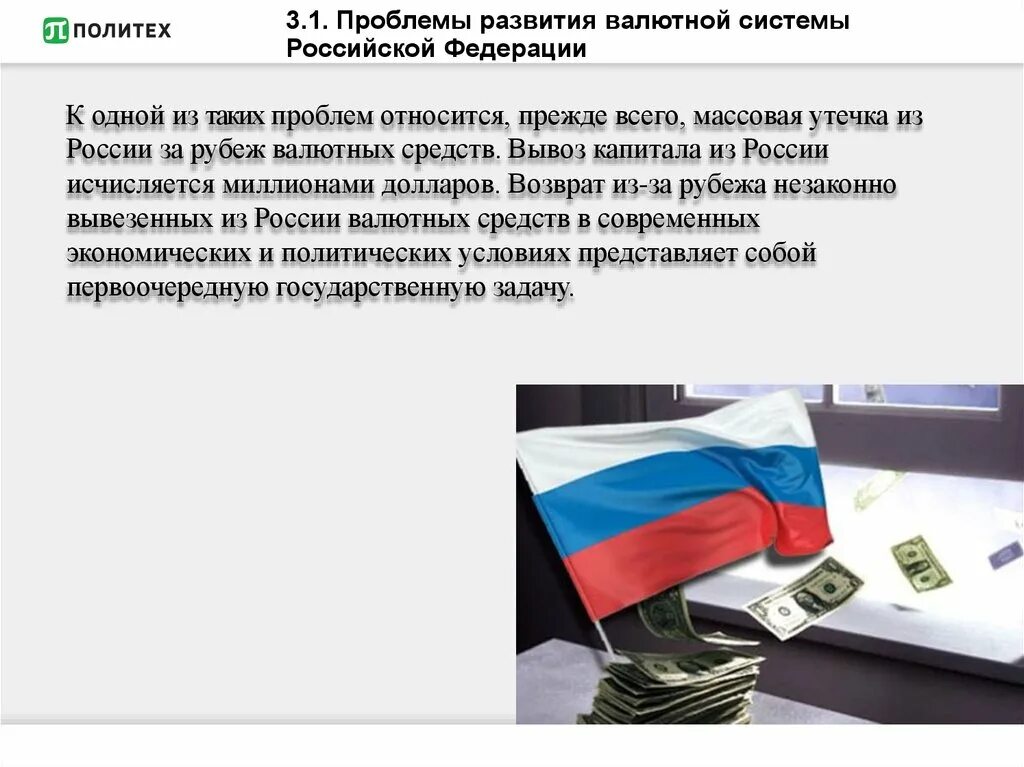 Развитие валютной системы. Валютная система Российской Федерации. Валютная система России. Проблемы валютной системы России. Валютная система РФ презентация.