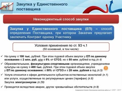 Провести закупку у единственного поставщика