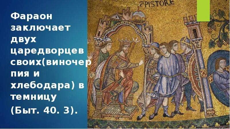 Читать царедворец 1. Патриарх Иосиф прекрасный. Праотец Иосиф прекрасный. Иосиф царедворец. Иосиф прекрасный прообраз Христа.