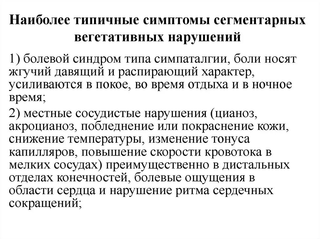 Надсегментарная дисфункция. Вегетативные нарушения симптомы. Симптомы и синдромы поражения вегетативной нервной системы. Синдромы сегментарных вегетативных расстройств. Нарушение вегетативной нервной системы симптомы.