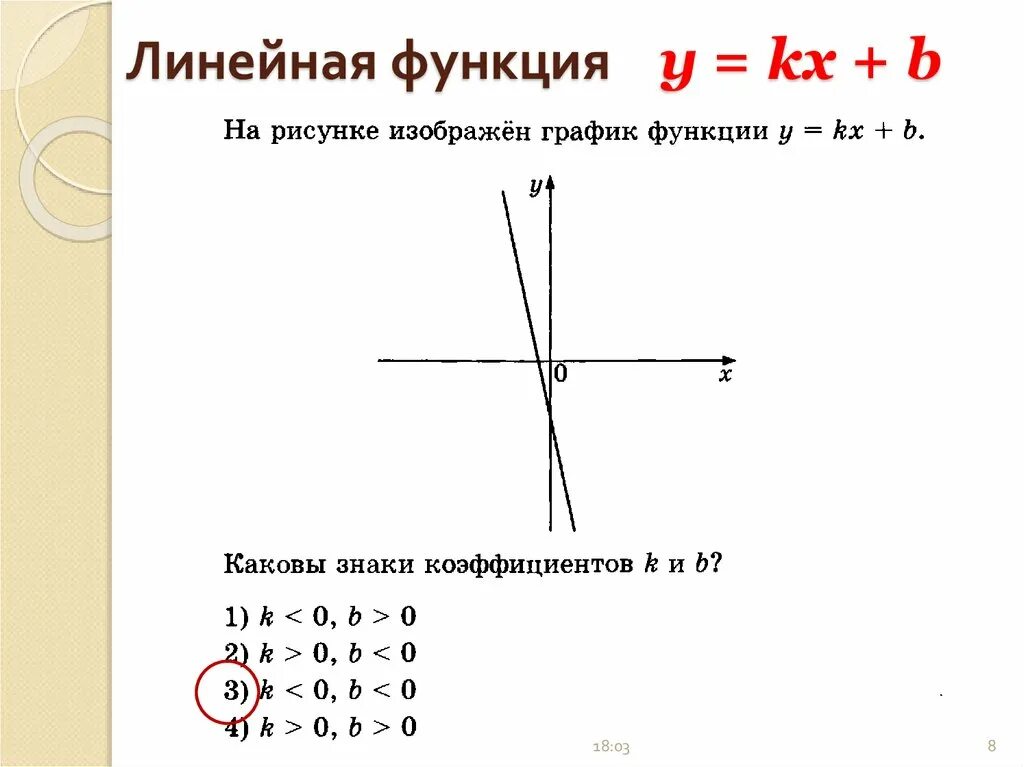 Дано функция y kx b. График линейной функции y KX+B. Знаки коэффициентов линейной функции. Функция y KX+B. Линейная функция y KX+B.