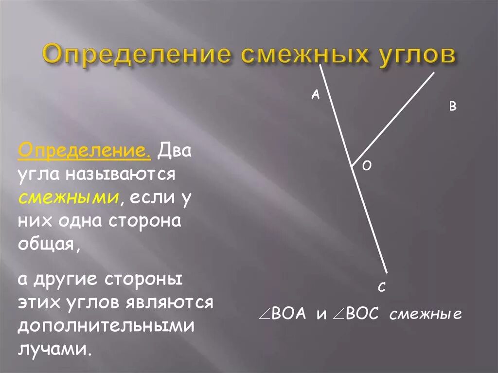 Смежные углы определение и свойства. Определение смежных углов. Два угла называются смежными если у них одна сторона. Дайте определение смежных углов.