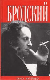 Иосиф бродский интервью. Книга интервью. Бродский книга интервью. Бродский интервью. Книга интервью.