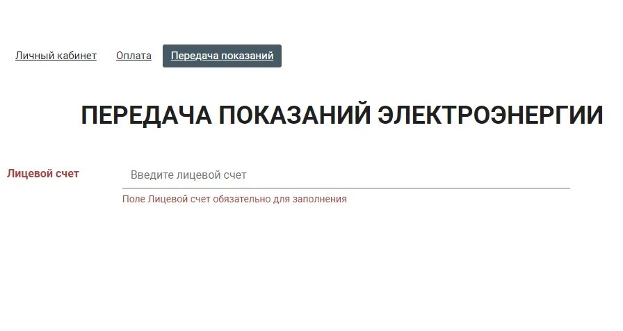 Личный кабинет ук 1 тольятти показания счетчиков. Передача показаний. Личный кабинет передать показания. Передача показаний электроэнергии. Личный кабинет для передачи показаний.