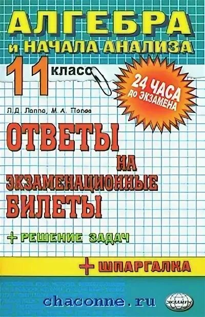 Алгебра 2010 11. Л д лаппо. лаппо книги. алгебра и начала анализа. экзаменационная работа по алгебре и началам анализа 10 класс.