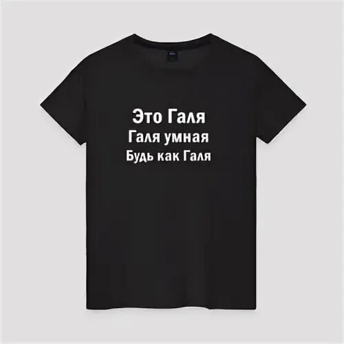Не будь как галя