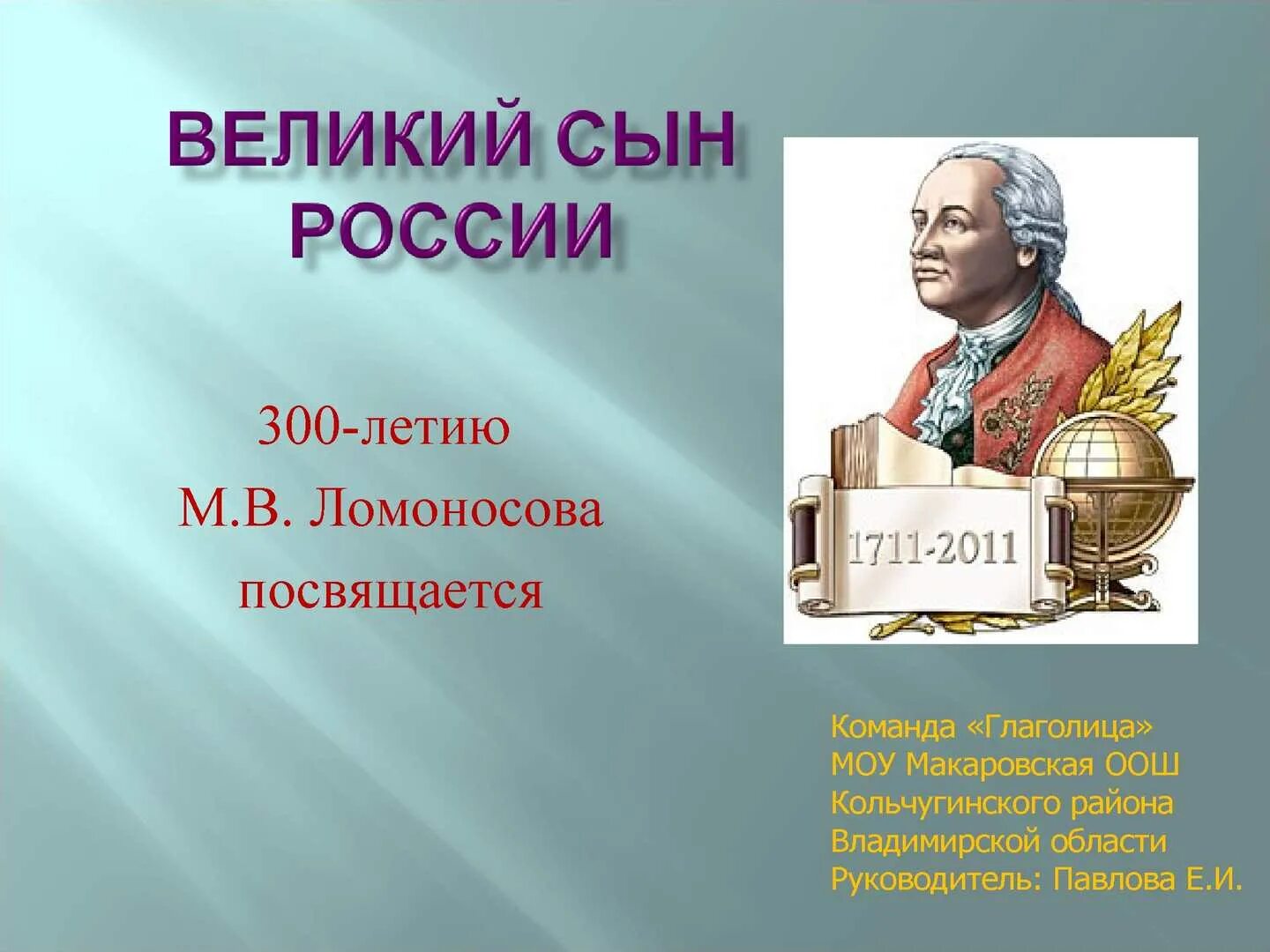 Великие сыны России. Отечества Великие сыны. Выдающиеся сыны России ,что такое. Картинка Великие сыны России.