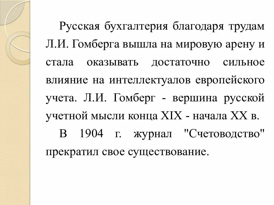 Бухучёт в дореволюционной России презентация. Л И Гомберг. Заслуги Льва 6. Двойная Бухгалтерия в России Гомберга фото.