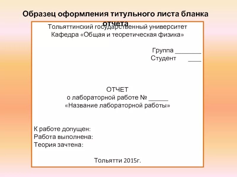 Как оформлять титульный лист образец. Оформление титульного листа лабораторной работы. Отчет по лабораторной работе. Оформление отчета по лабораторной работе. Титульный лист пример оформления.