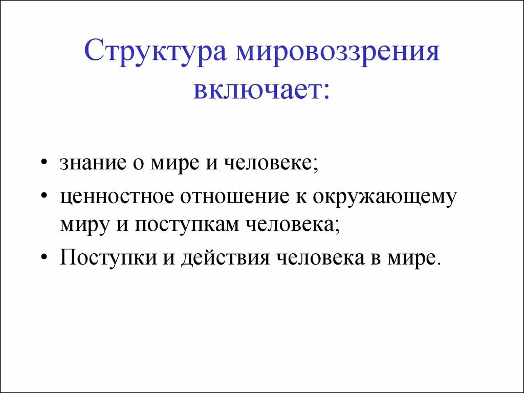 Структура мировоззрения знания ценности. Структура мировоззрения. структура мировоззрения включает. структура мировоззрения знания. мировоззрение и его структура.