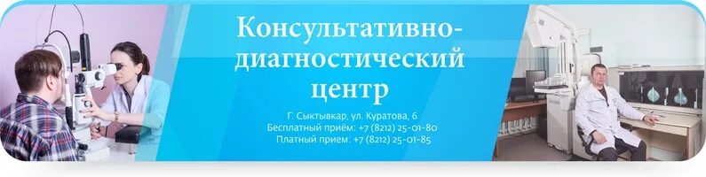 Диагностический центр Сыктывкар. Диагностический центр Сыктывкар платные. Молодежный Консультативно-диагностический медицинский центр. Куратова 6 Сыктывкар диагностический центр. 6 диагностический центр телефон