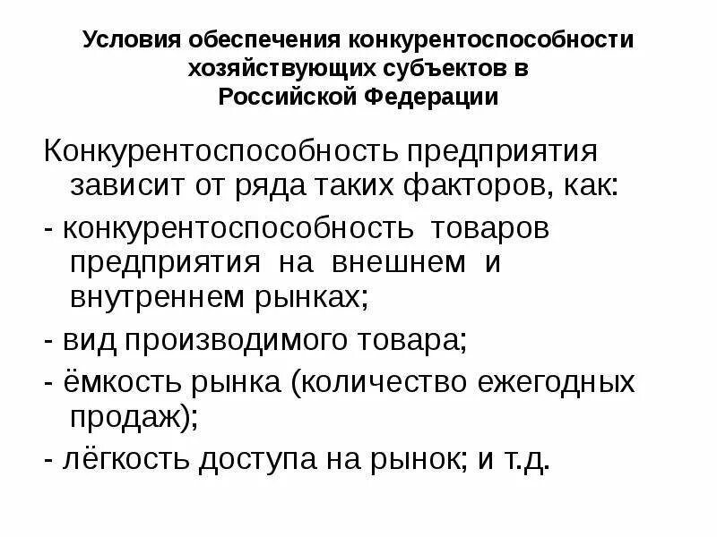 Условия конкурентоспособности товара. Условия обеспечения конкурентоспособности товаров и услуг. Качество, конкурентоспособность товаров и услуг. Конкурентоспособные товары на внешнем рынке в России. Условия конкурентоспособности организации