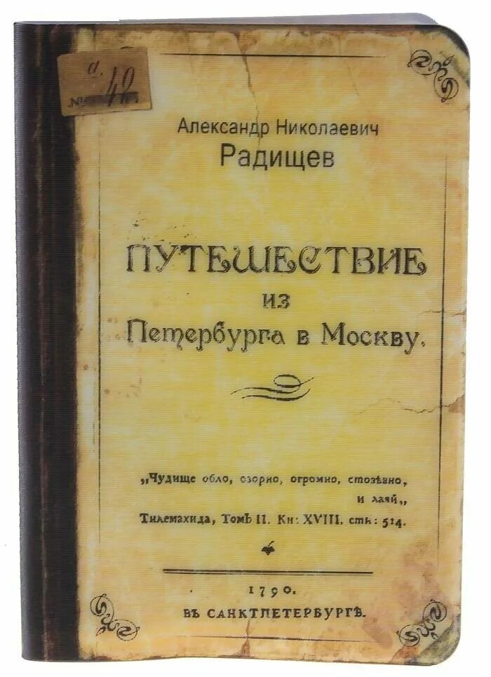 Произведение радищева путешествие из петербурга в москву