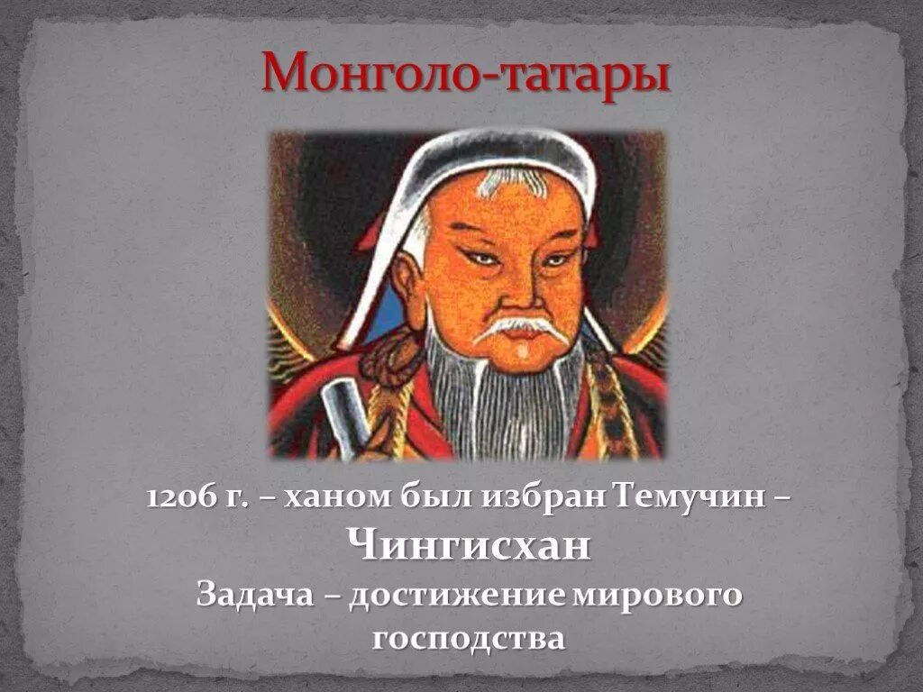 Монголо татары. Татары Монголы. Монголо татары 1206. Татарский хан года