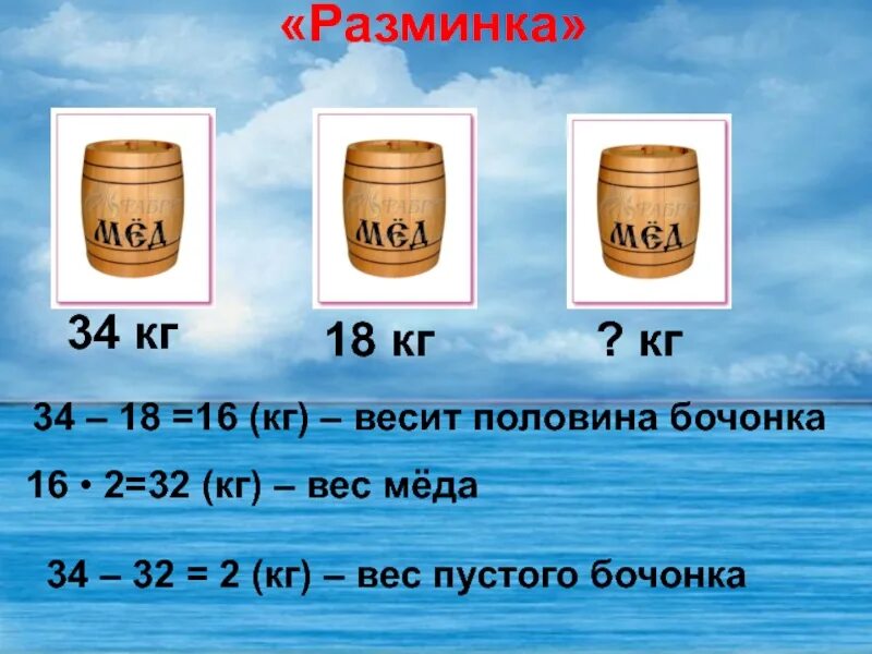 Вода вода равно бочка. Вес пустой бочки. Бочонок меда весит 16 кг. Задания бочонки. Бочка сколько литров весит.