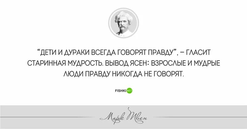 Дети и дураки всегда говорят правду. Цитаты марка Твена.