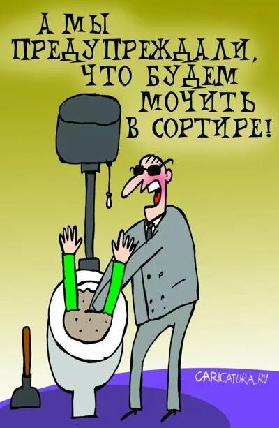 Мочи в сортире. Мочить в сортире. карикатура мочить в сортире. мочить террористов в сортире. мочить в сортире приколы.