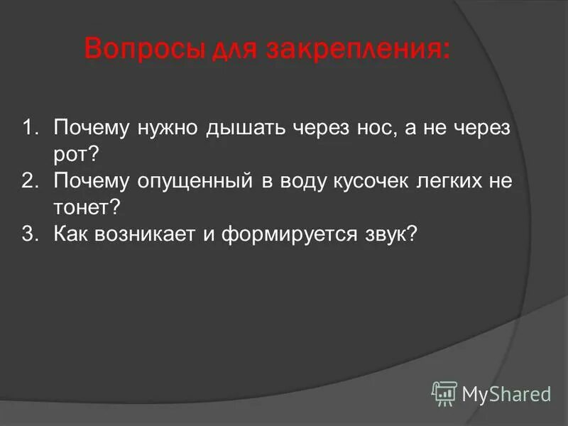 Через. Почему нужно дышать через нос а не через рот. Почему следует дышать через нос. Почему надо дышать через нос. Почему опущенный в воду кусочек легких не тонет.