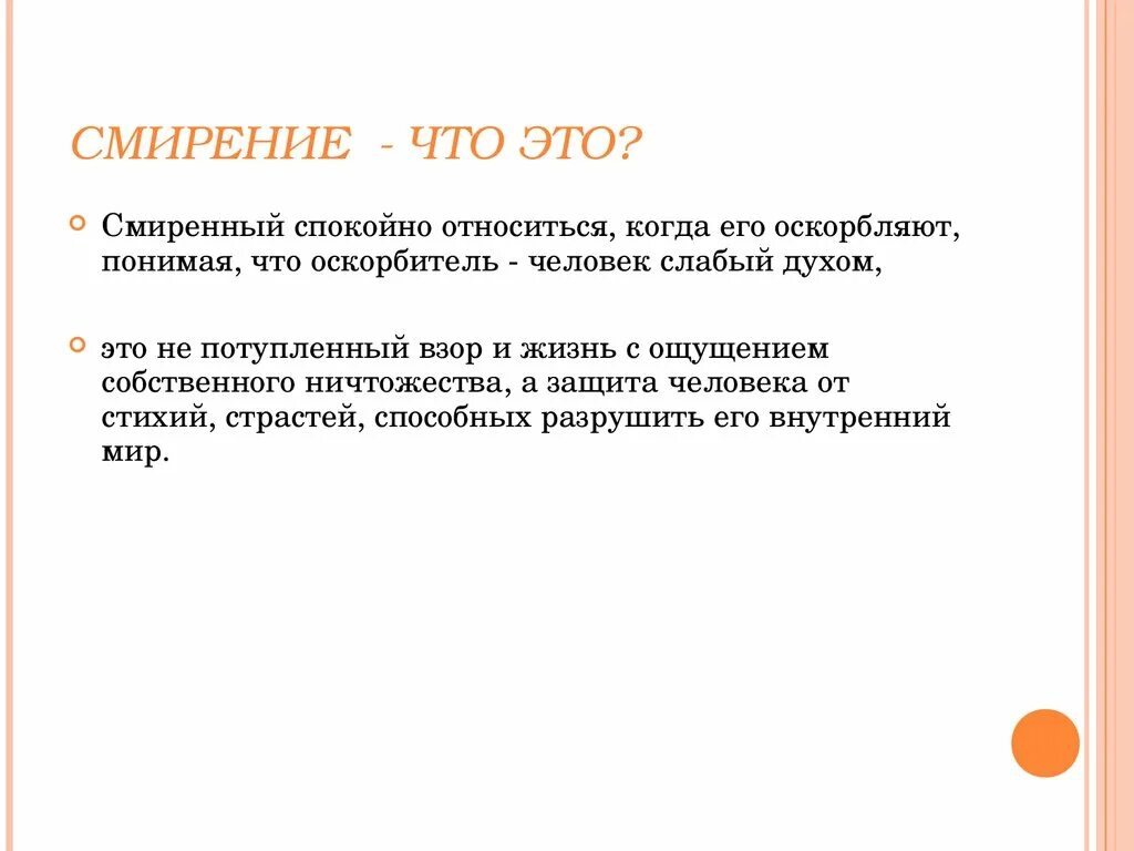 Смирение. Понятие смирение. Чтота такое смиренность. Что такое смирение кратко.