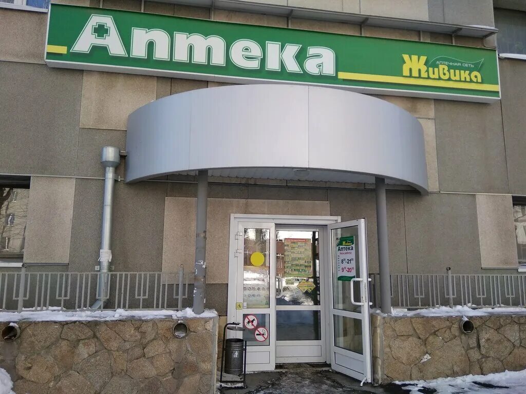 живика екатеринбург гагарина. амундсена 64 аптека живика екатеринбург. щорса 64 екатеринбург живика. сулимова 38 живика. живика екатеринбург гагарина.