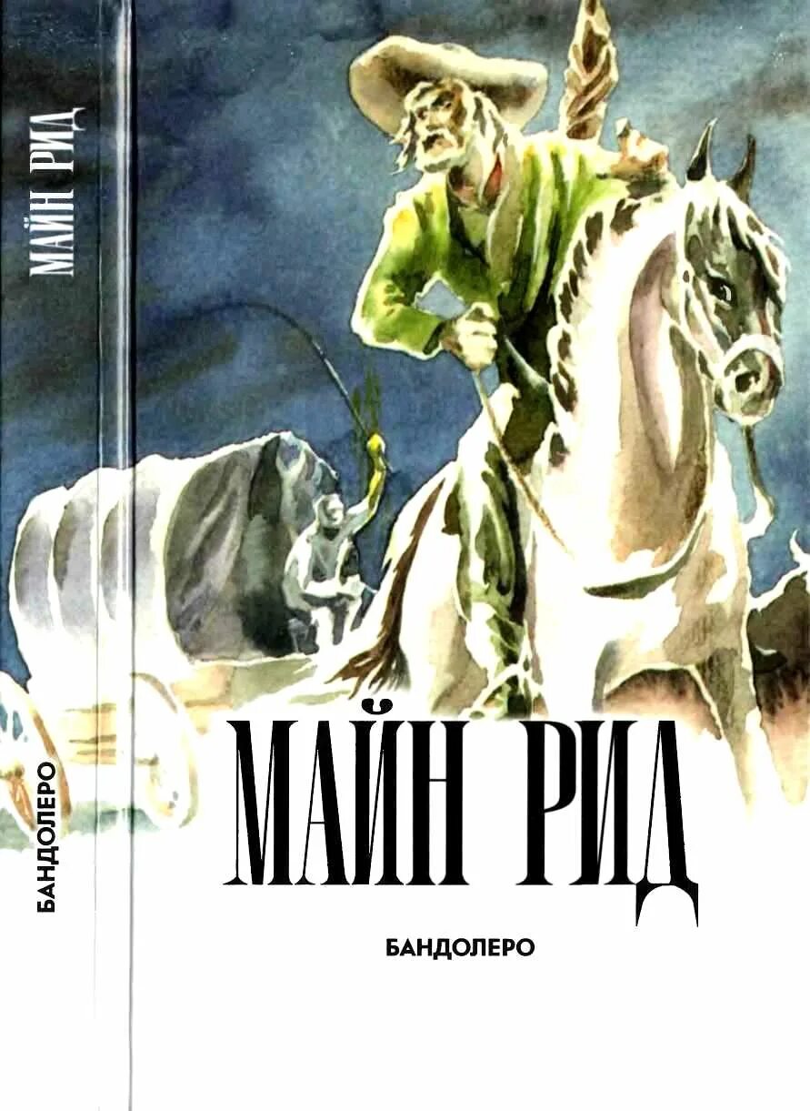 Рассказы майна рида
