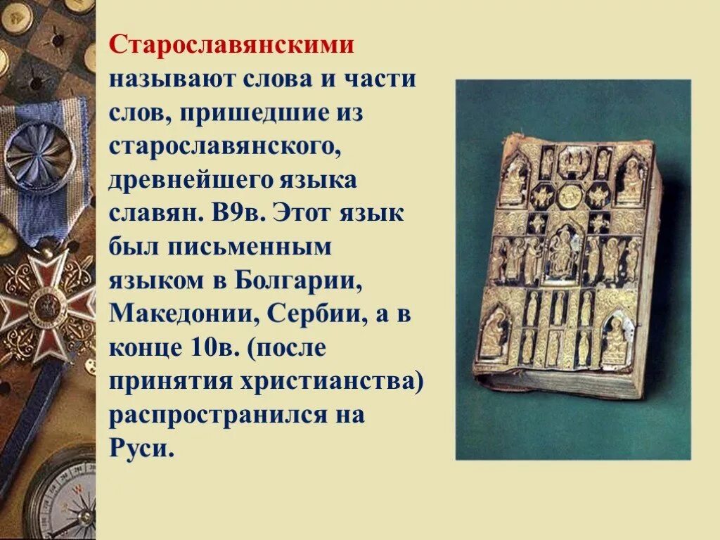 Русский язык в славянских языках развитие. Церковно славянизмы. Роль старославянского языка. Русский язык в славянских языках развитие. Письменный литературный язык.
